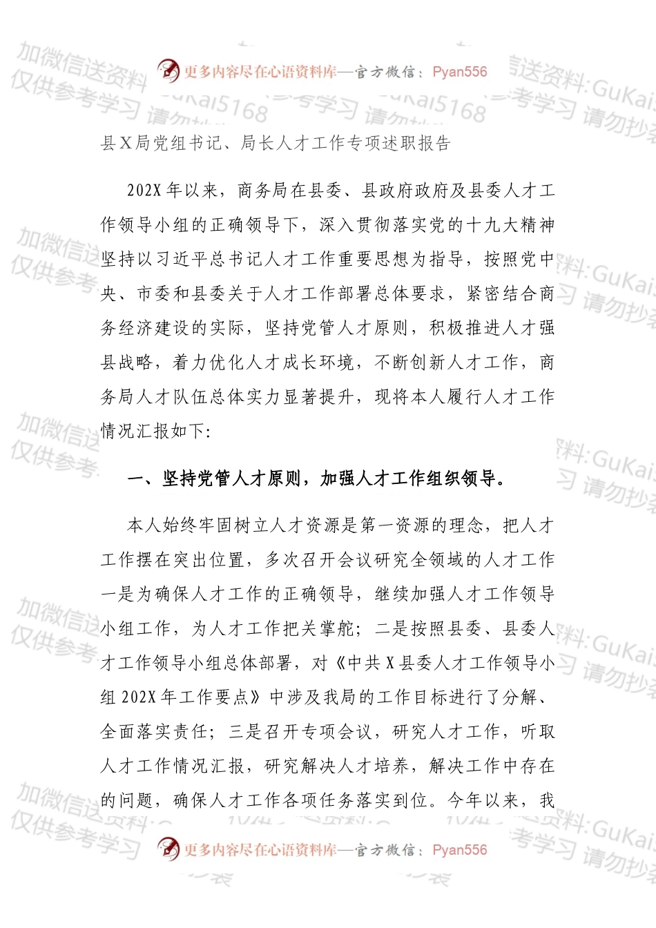 县Ｘ局党组书记、局长人才工作专项述职报告.docx_第1页
