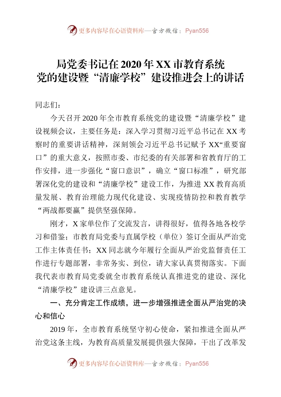 在2020年市教育系统党的建设推进会上的讲话.docx_第1页
