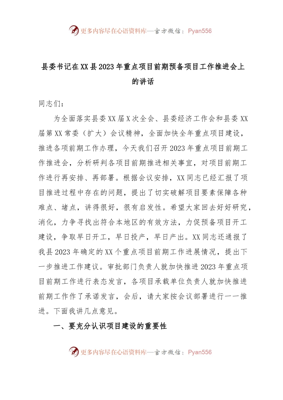县委书记在XX县2023年重点项目前期预备项目工作推进会上的讲话.docx_第1页