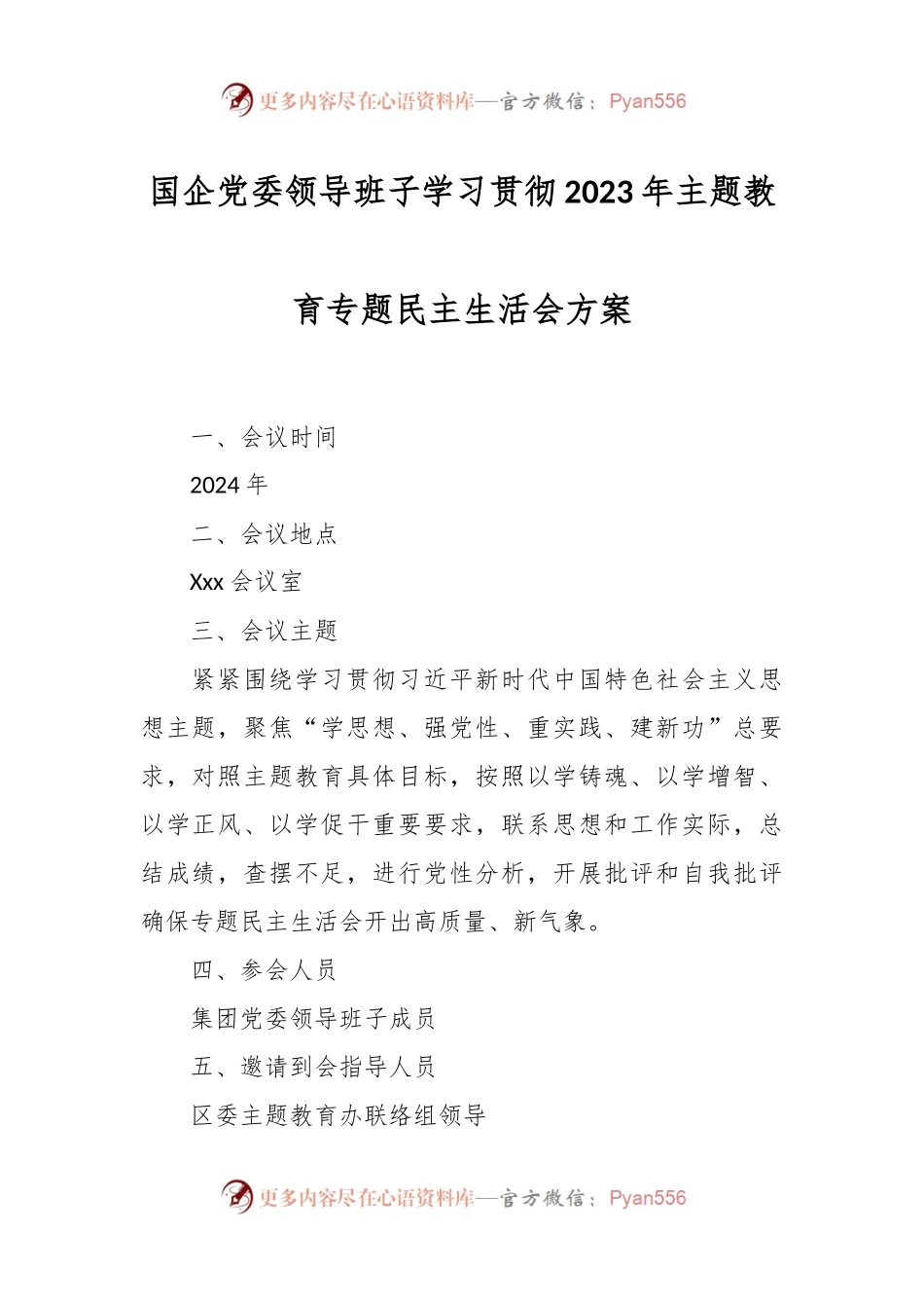 国企党委领导班子学习贯彻2023年主题教育专题民主生活会方案.docx_第1页