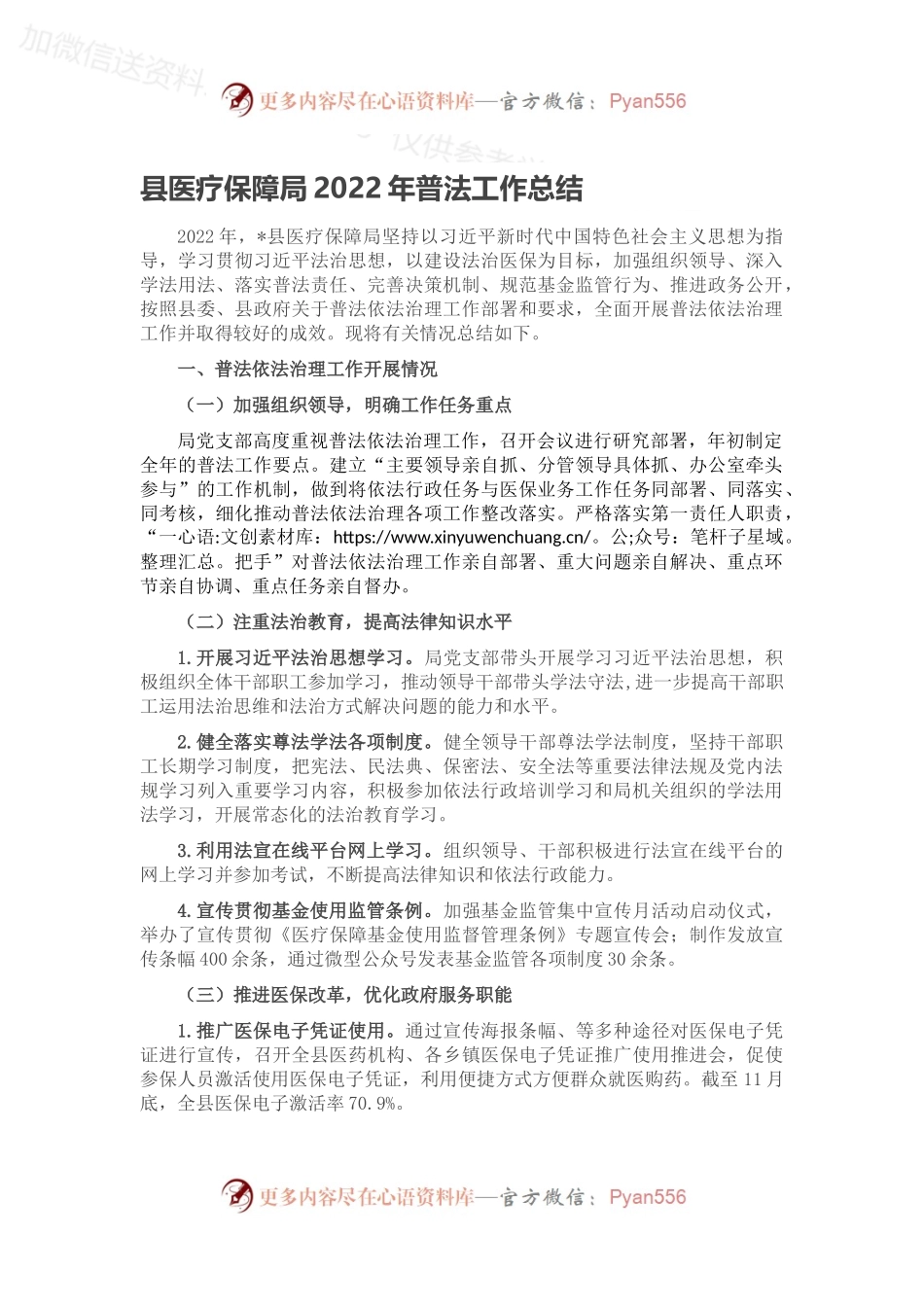 县医疗保障局2022年普法工作总结.docx_第1页