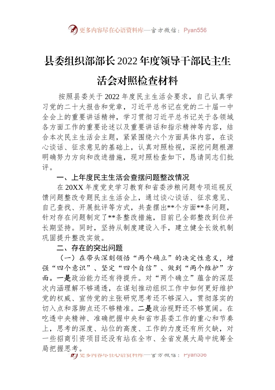 县委组织部部长2022年度领导干部民主生活会对照检查材料.docx_第1页