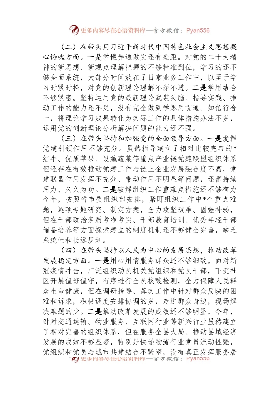 县委组织部部长2022年度领导干部民主生活会对照检查材料.docx_第2页