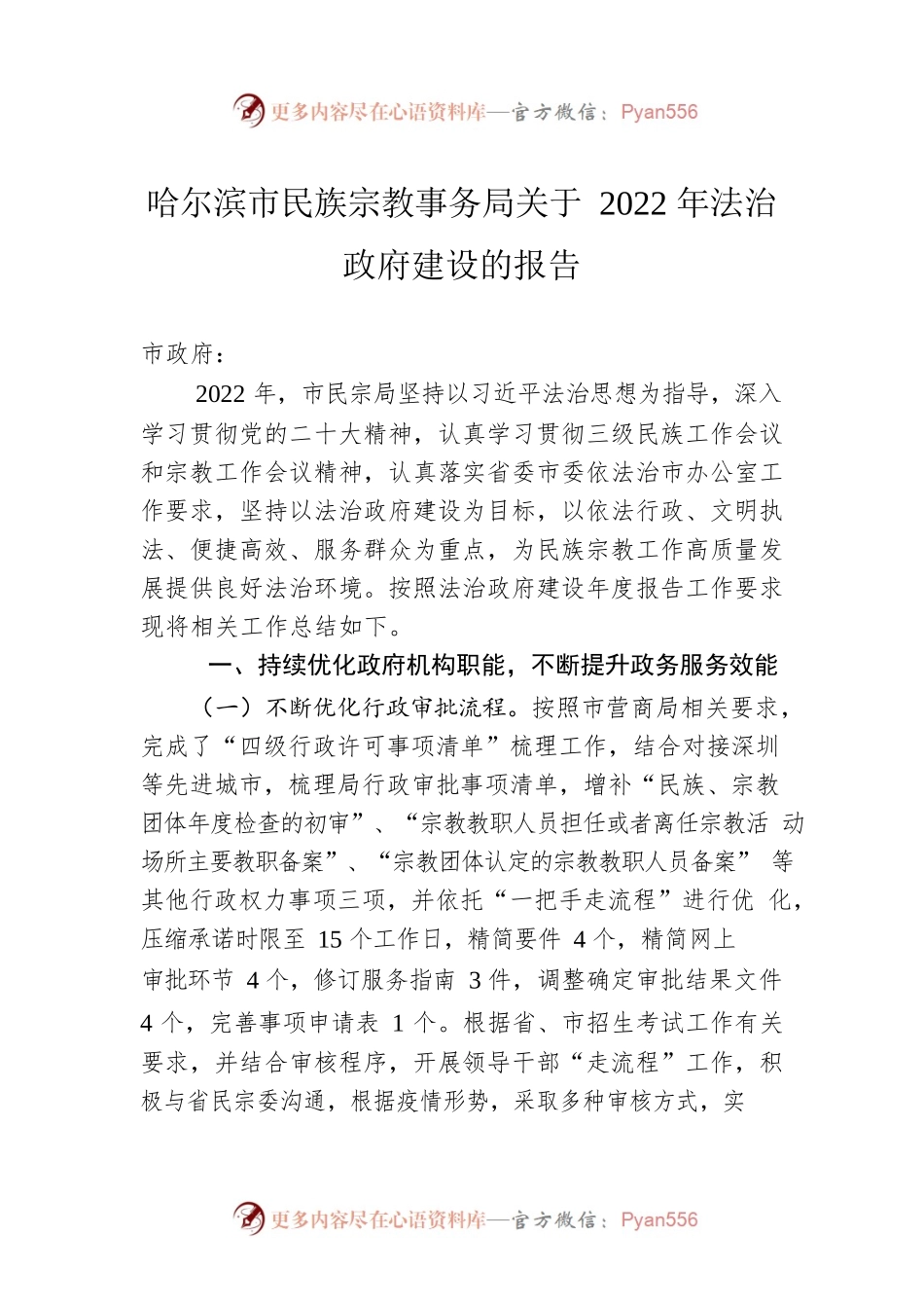 哈尔滨市民族宗教事务局关于2022年法治政府建设的报告（20230221）.docx_第1页