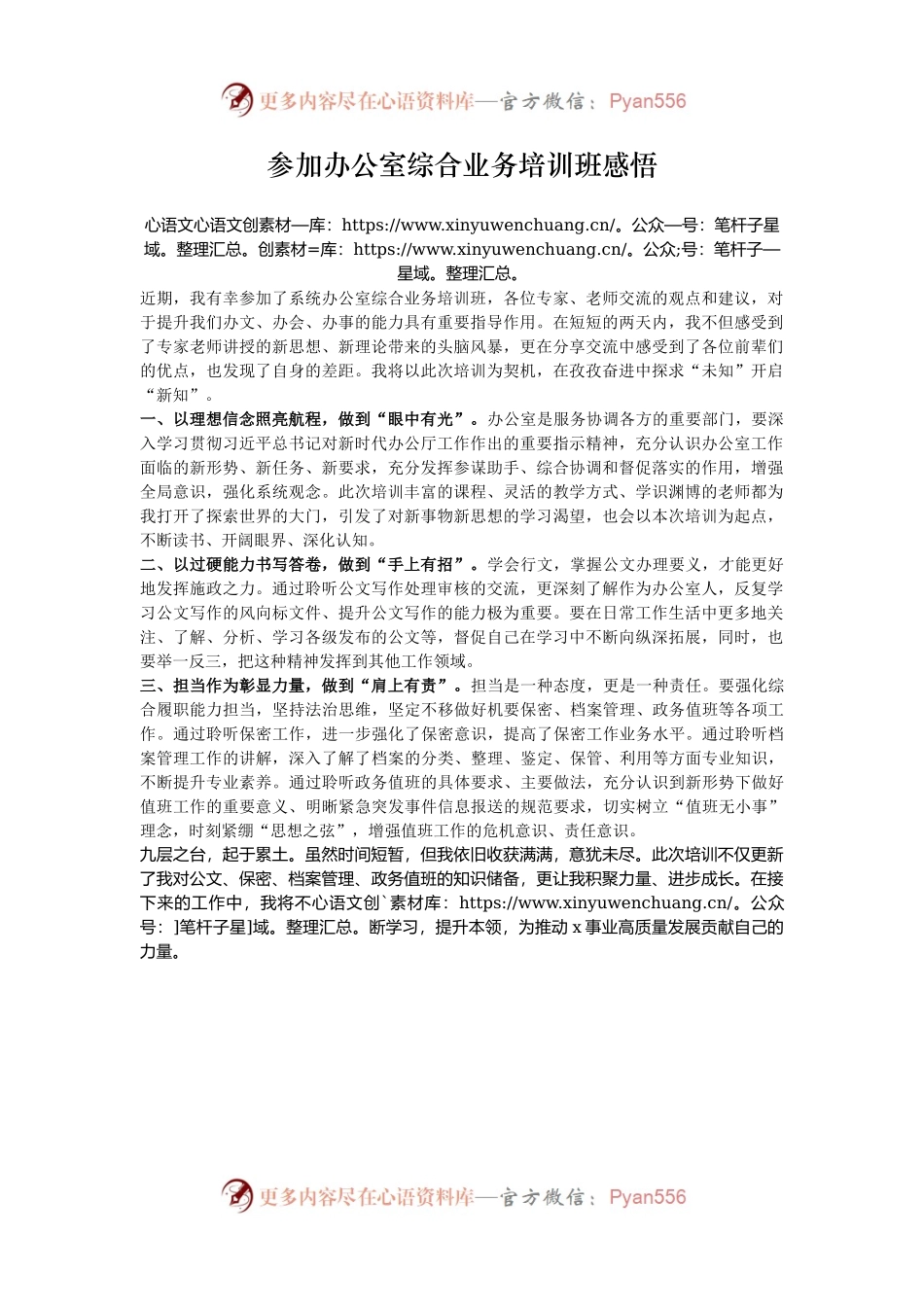 参加办公室综合业务培训班感悟.docx_第1页