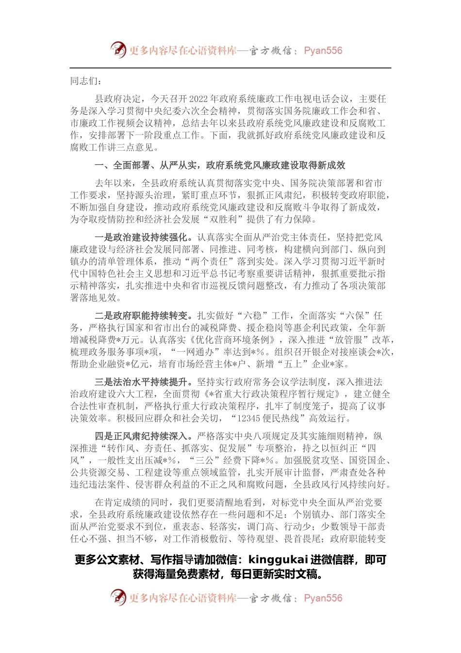 县长在2022年政府系统廉政工作电视电话会议上的讲话 (2).docx_第1页