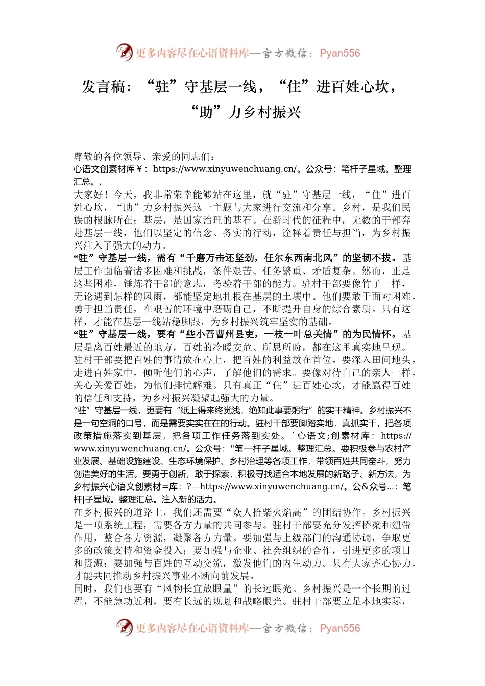 发言稿：“驻”守基层一线，“住”进百姓心坎，“助”力乡村振兴.docx_第1页
