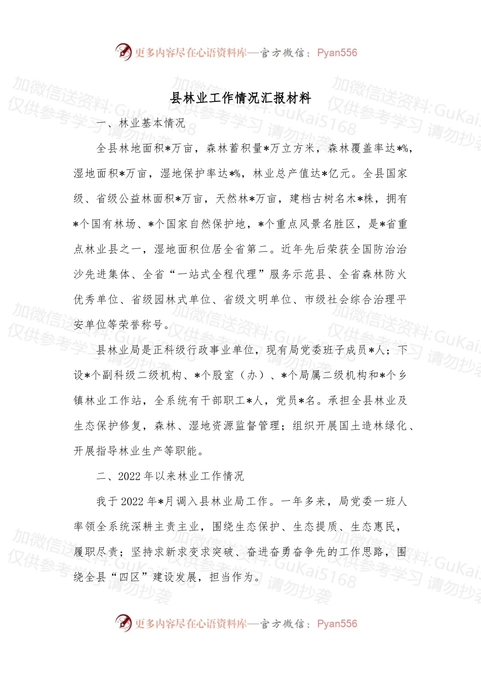 县林业工作情况汇报材料.docx_第1页