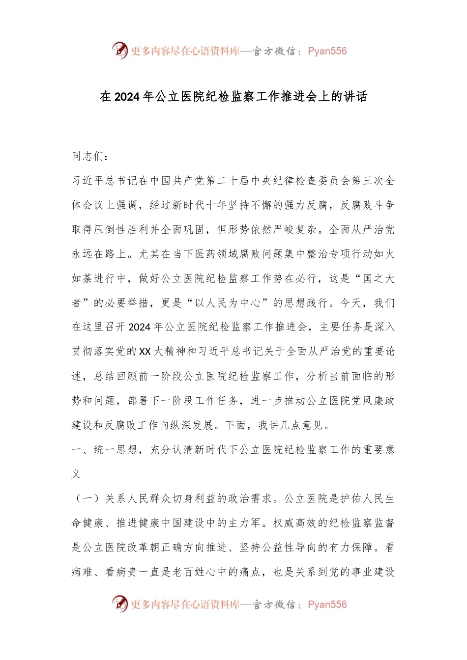 在2024年公立医院纪检监察工作推进会上的讲话.docx_第1页