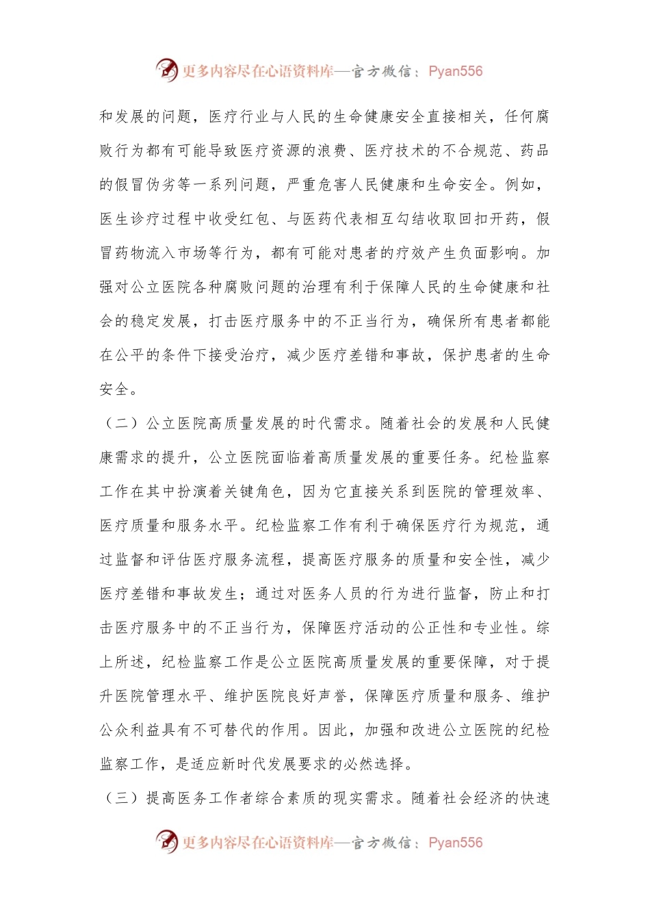 在2024年公立医院纪检监察工作推进会上的讲话.docx_第2页