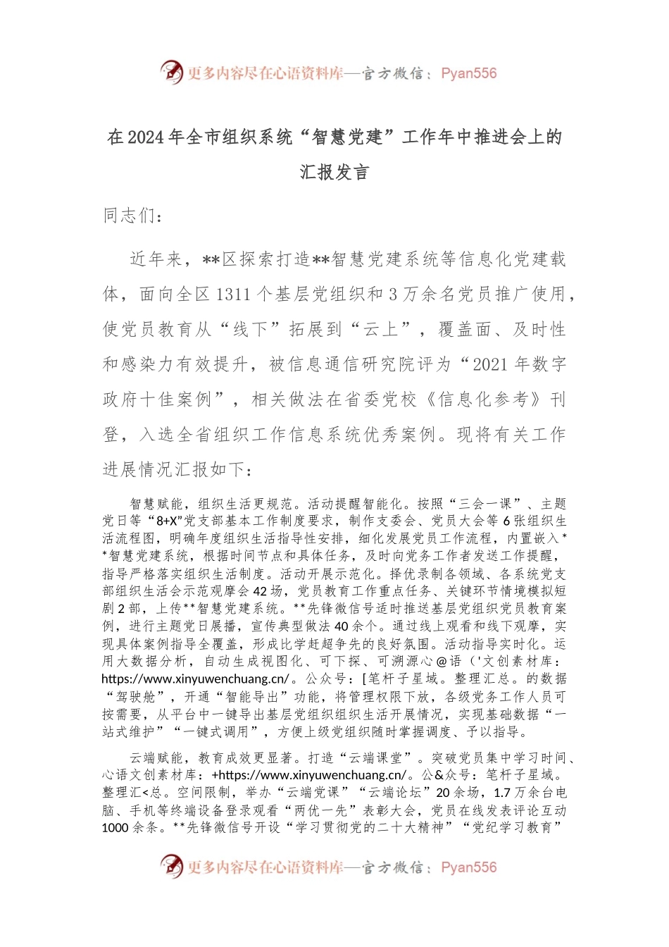 在2024年全市组织系统“智慧党建”工作年中推进会上的汇报发言.docx_第1页
