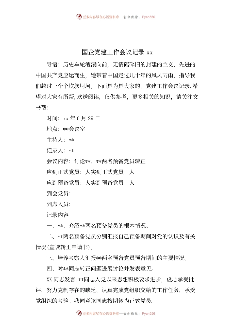 国企党建工作会议记录xx.docx_第1页