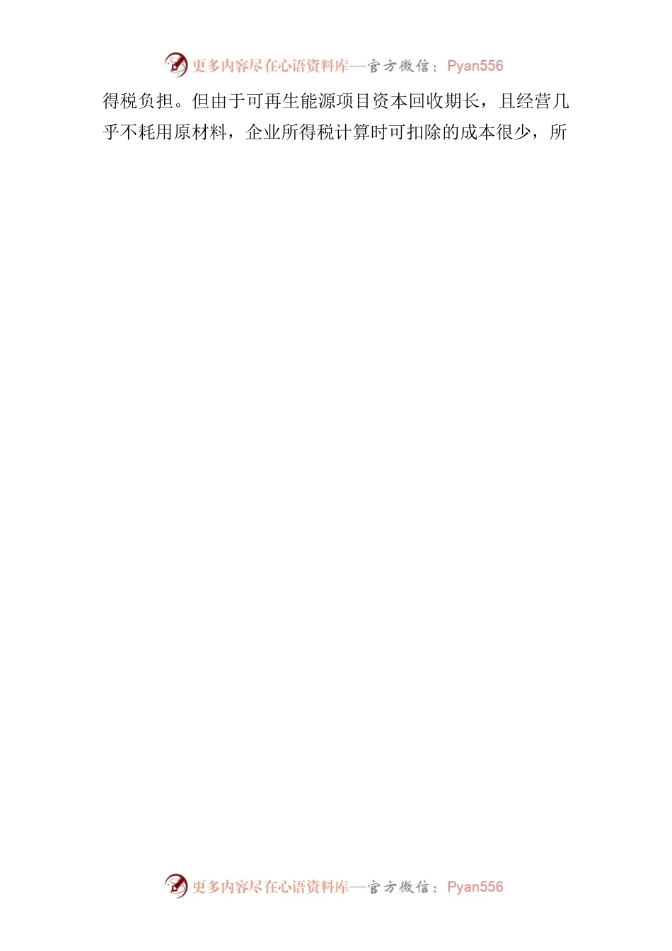 可再生能源产业发展面临的困难及建议.docx_第2页