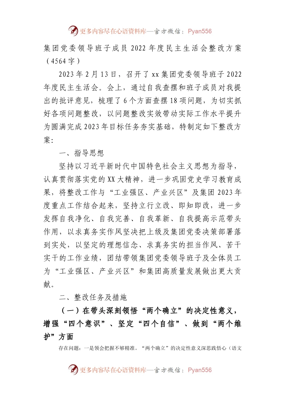 国企2022年度民主生活会整改方案.docx_第1页
