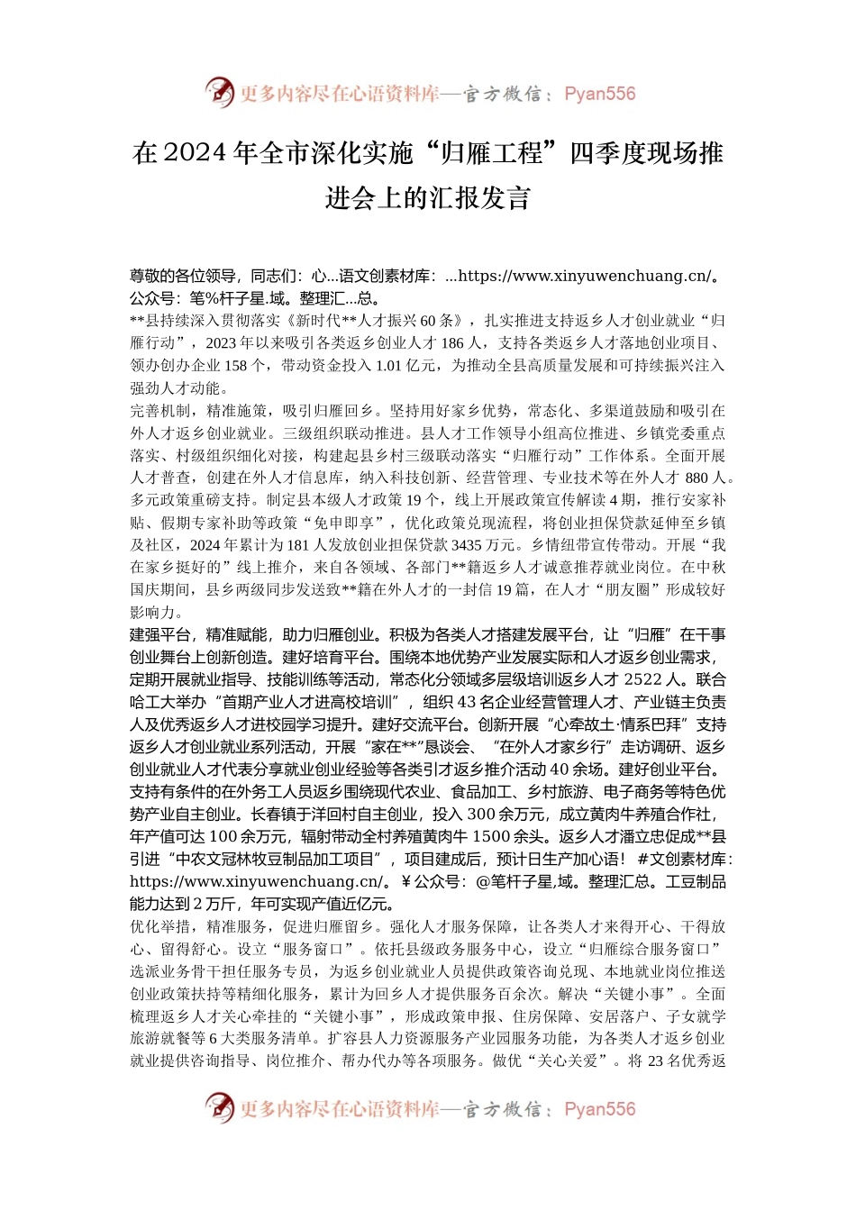 在2024年全市深化实施“归雁工程”四季度现场推进会上的汇报发言.docx_第1页