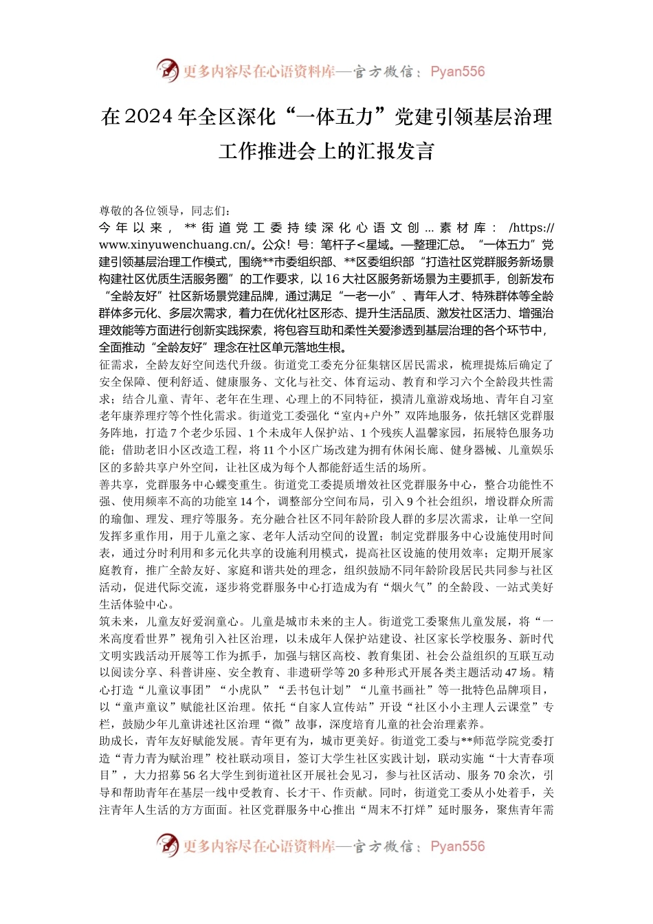 在2024年全区深化“一体五力”党建引领基层治理工作推进会上的汇报发言.docx_第1页