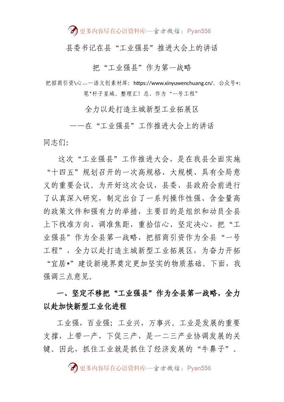 县委书记在县“工业强县”推进大会上的讲话.docx_第1页