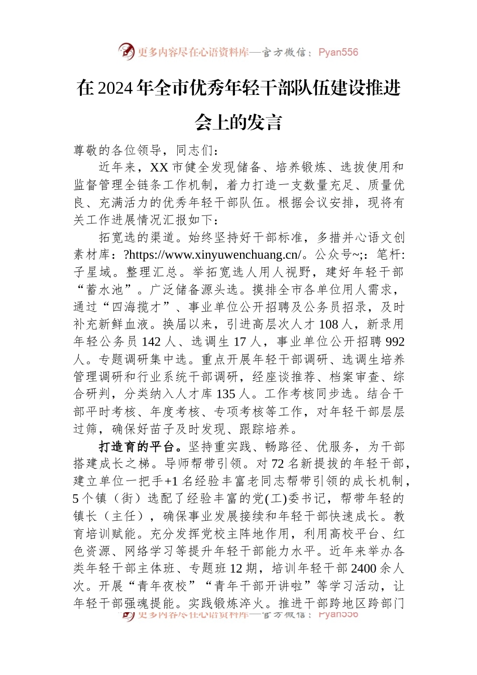 在2024年全市优秀年轻干部队伍建设推进会上的发言.docx_第1页