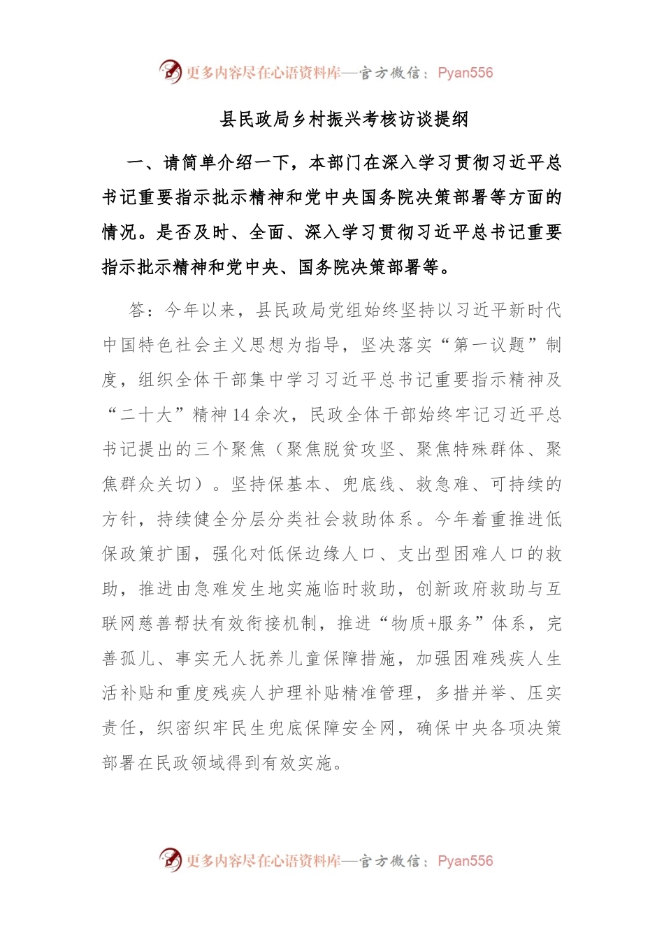 县民政局乡村振兴考核访谈提纲.docx_第1页