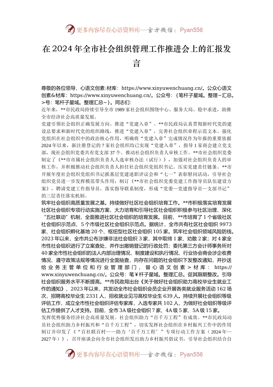 在2024年全市社会组织管理工作推进会上的汇报发言.docx_第1页