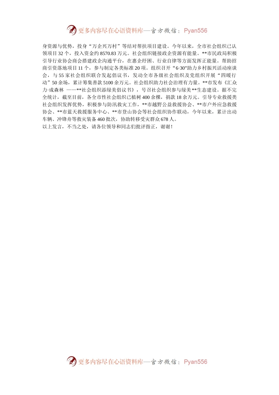 在2024年全市社会组织管理工作推进会上的汇报发言.docx_第2页