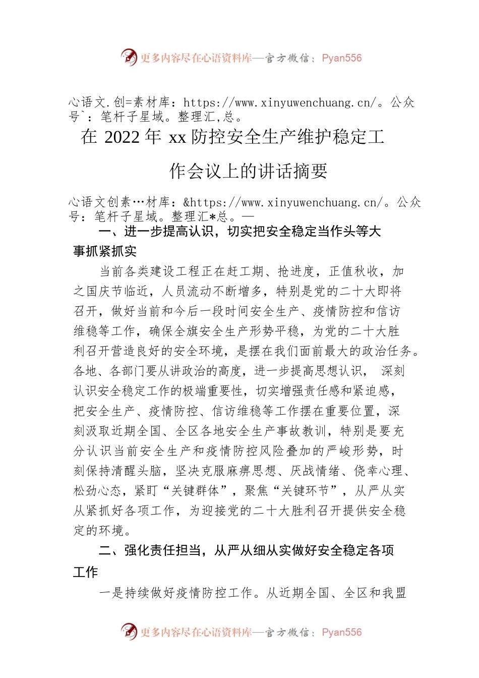 在2022年xx防控安全生产维护稳定工作会议上的讲话摘要.docx_第1页