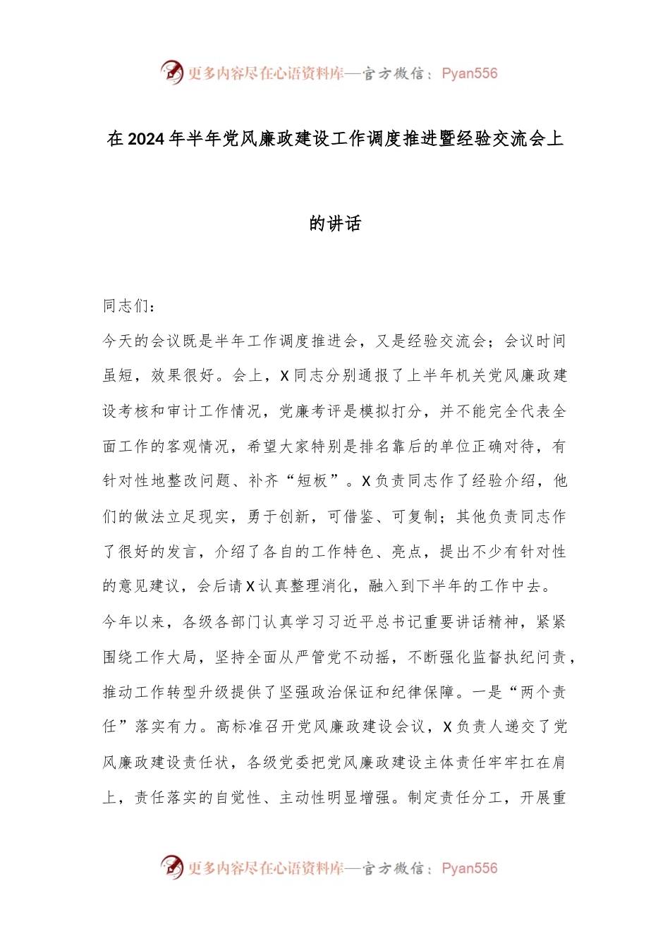 在2024年半年党风廉政建设工作调度推进暨经验交流会上的讲话.docx_第1页