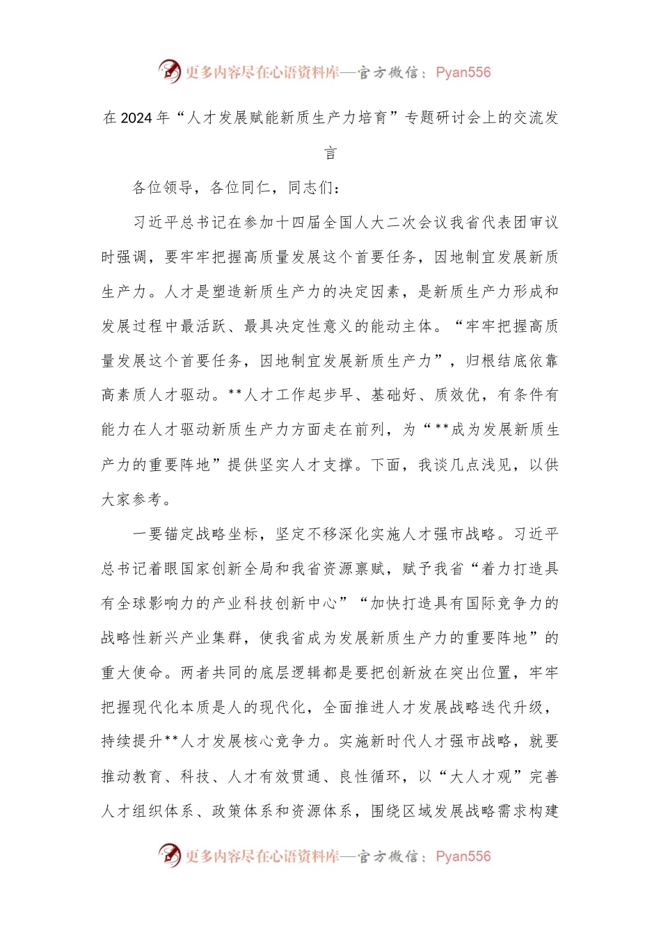 在2024年“人才发展赋能新质生产力培育”专题研讨会上的交流发言.docx_第1页