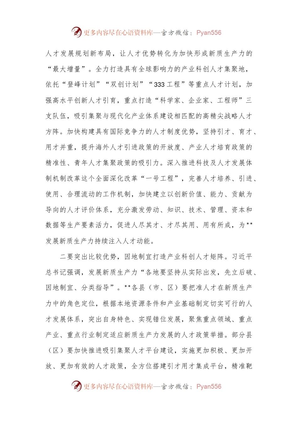 在2024年“人才发展赋能新质生产力培育”专题研讨会上的交流发言.docx_第2页