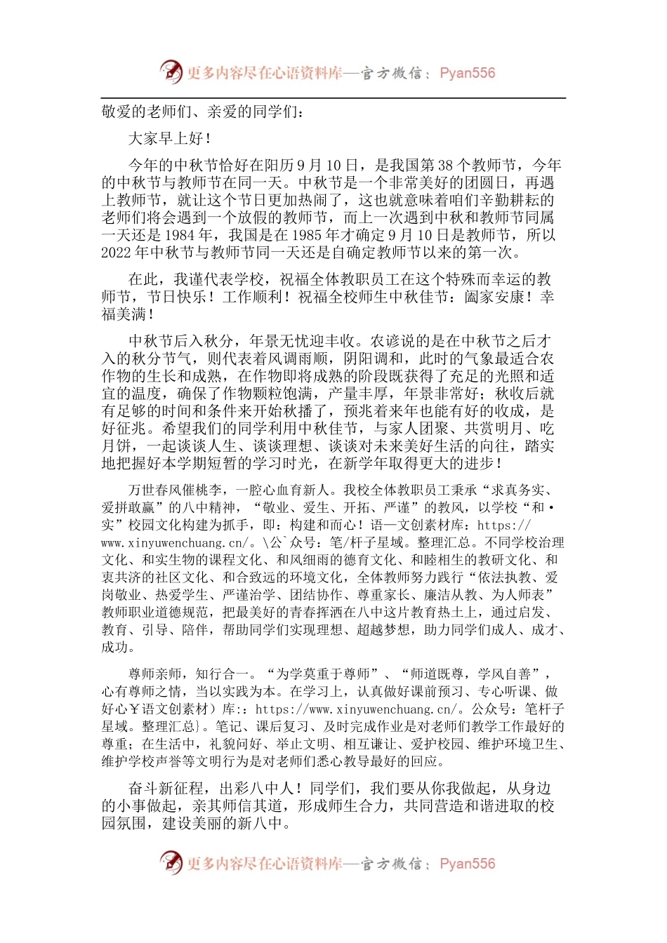 国旗下讲话：仰望中秋月 铭记恩师情.docx_第1页