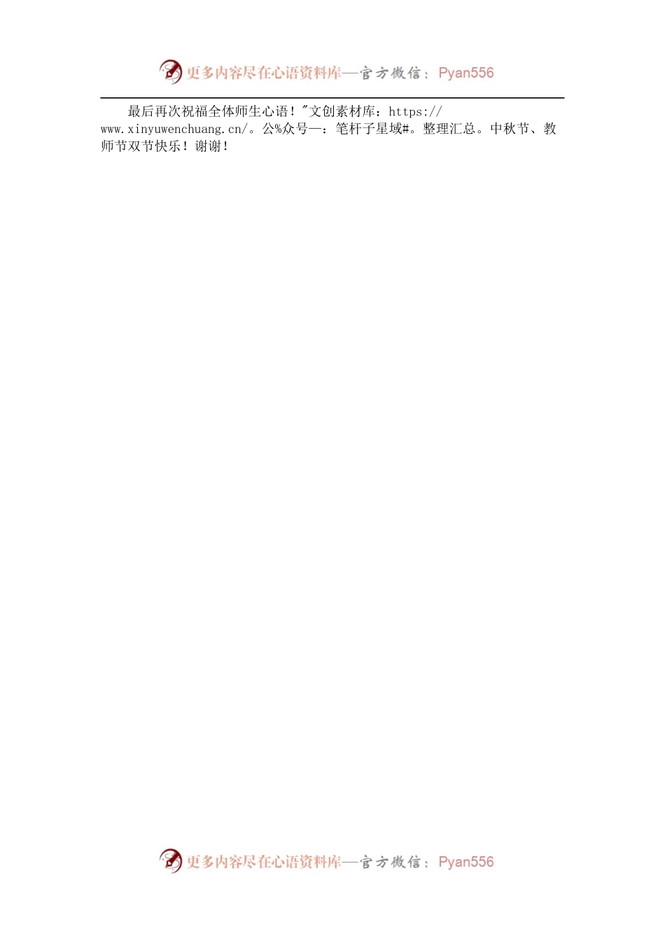 国旗下讲话：仰望中秋月 铭记恩师情.docx_第2页