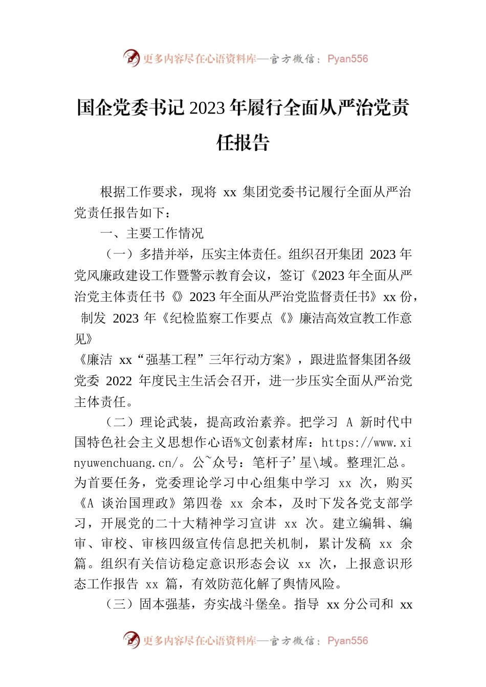 国企党委书记2023年履行全面从严治党责任报告.docx_第1页