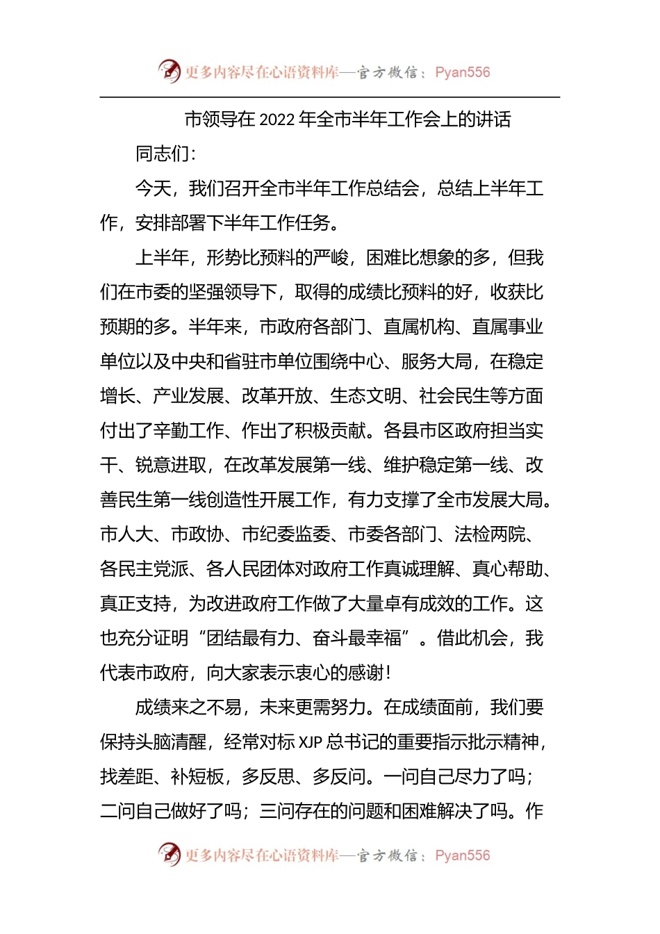 在2022年全市半年工作会上的讲话.docx_第1页