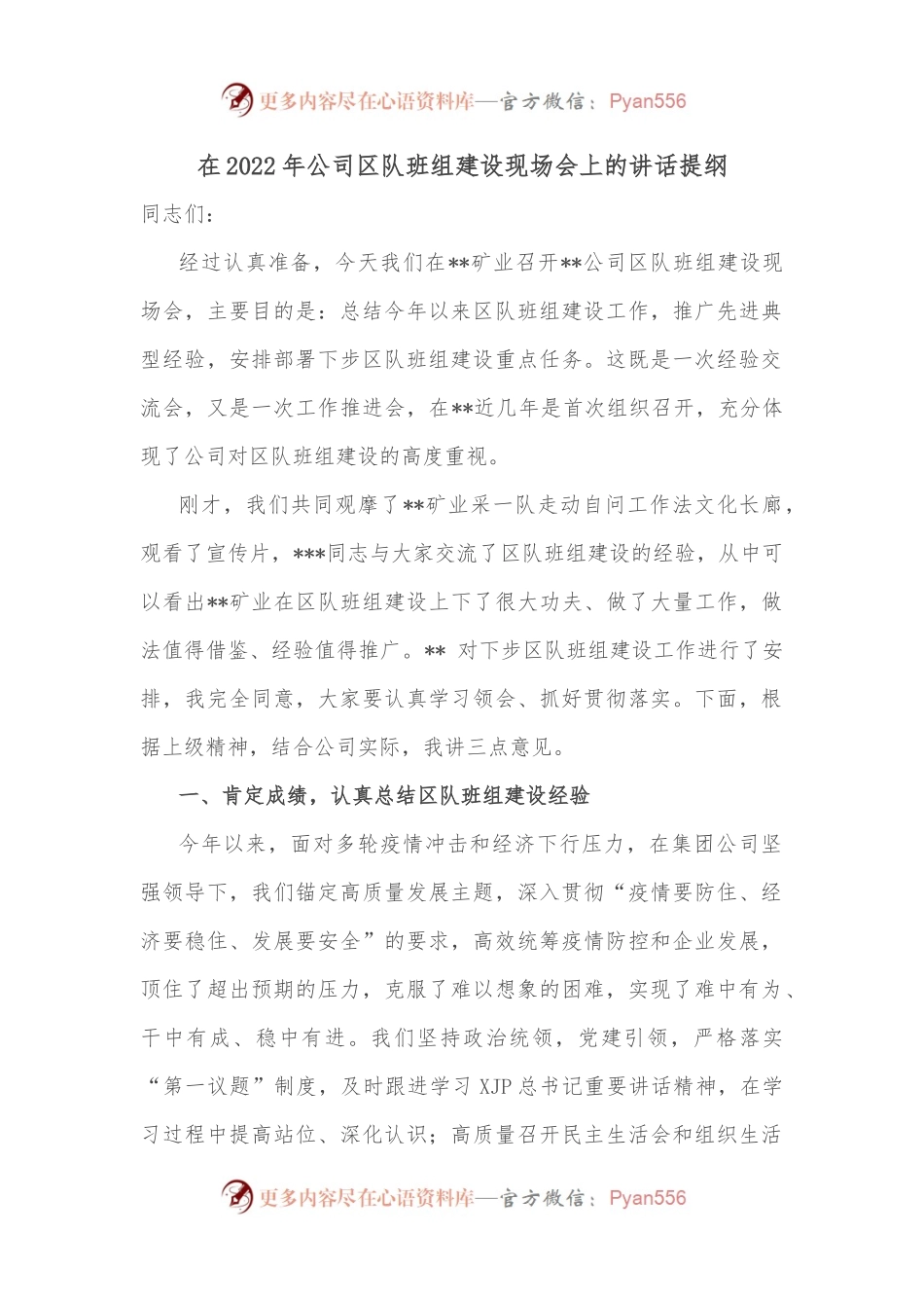 在2022年公司区队班组建设现场会上的讲话提纲.docx_第1页