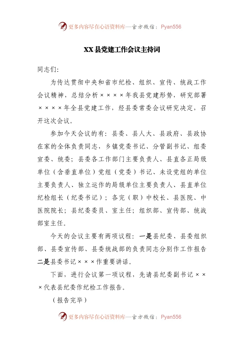 县党建工作会议主持词.docx_第1页