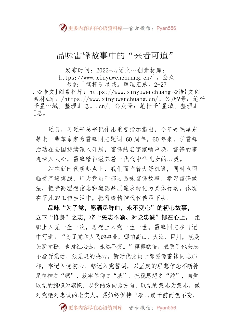 品味雷锋故事中的“来者可追”.docx_第1页