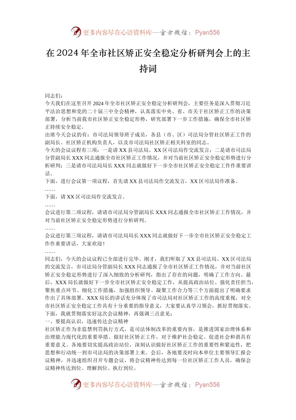 在2024年全市社区矫正安全稳定分析研判会上的主持词.docx_第1页