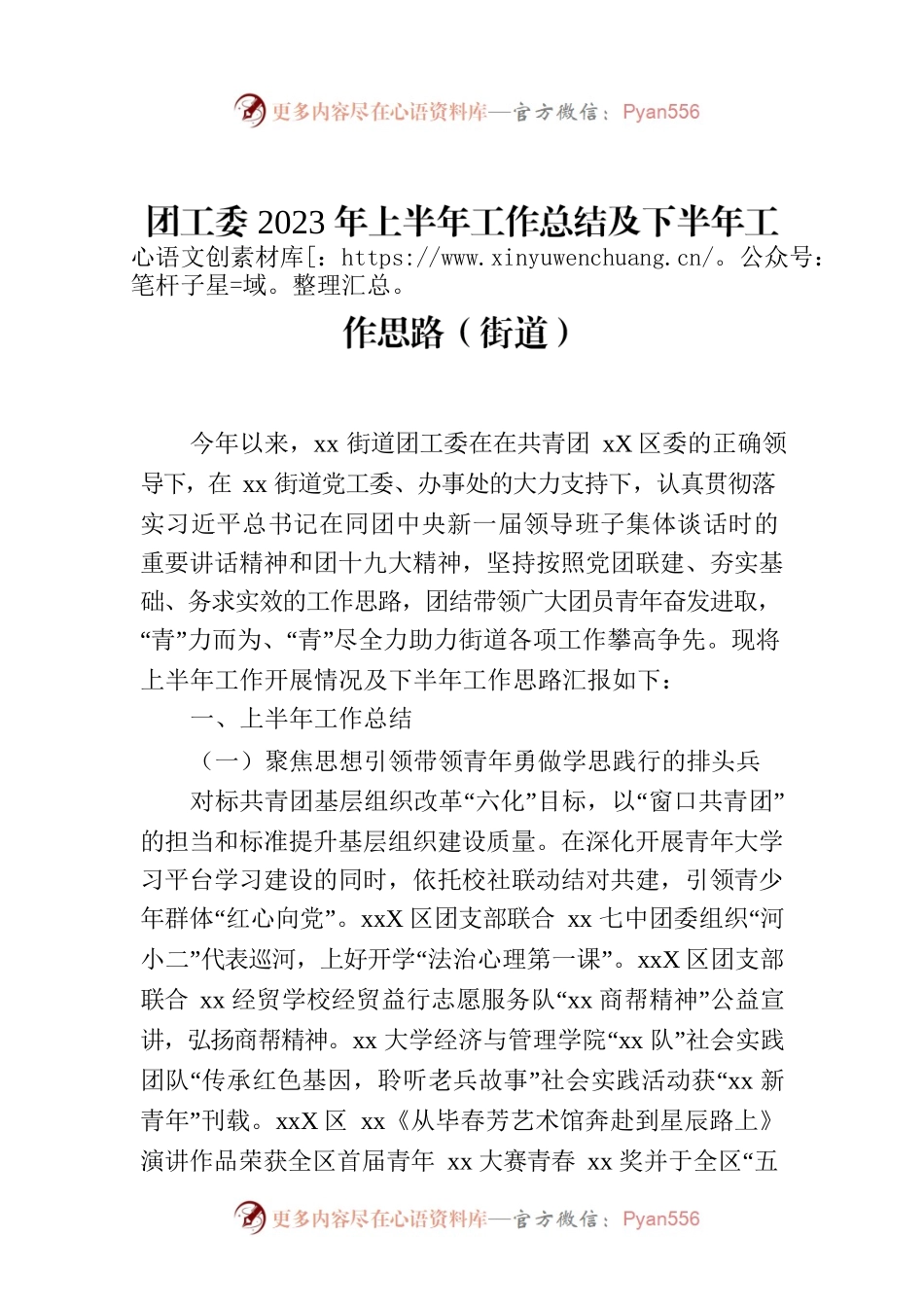 团工委2023年上半年工作总结及下半年工作思路（街道）.docx_第1页