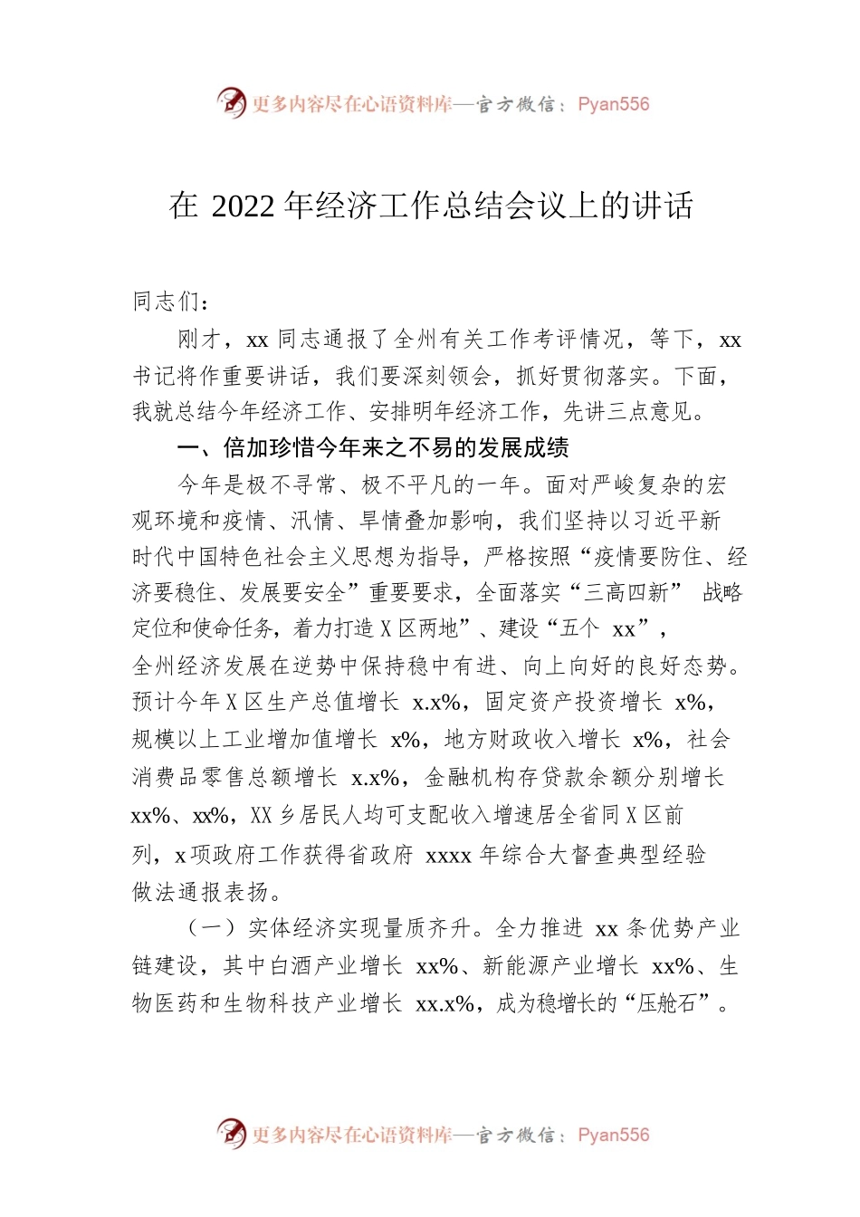 在2022年经济工作总结会议上的讲话.docx_第1页