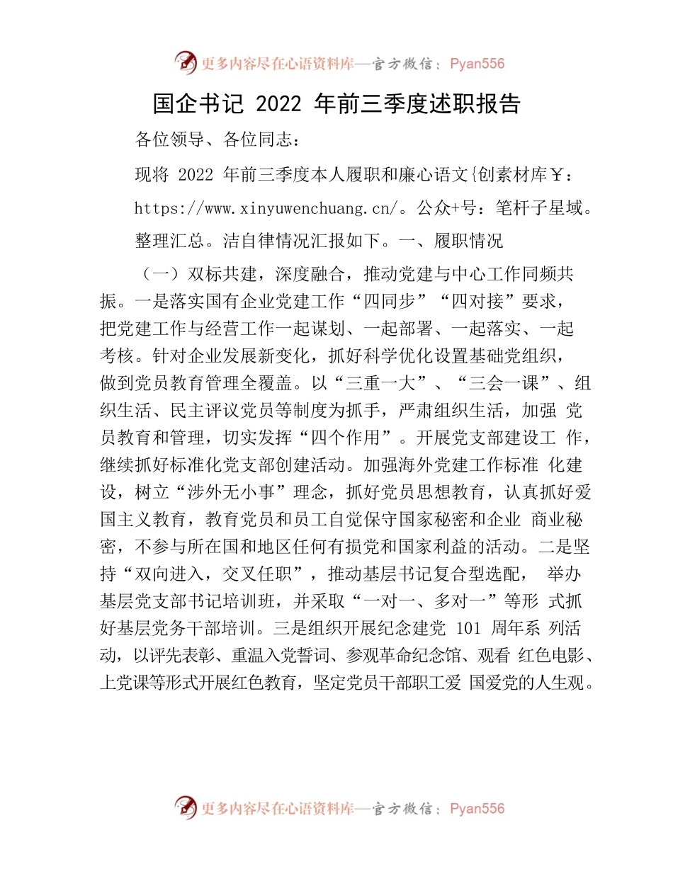 国企公司书记2022年前三季度述职报告.docx_第1页