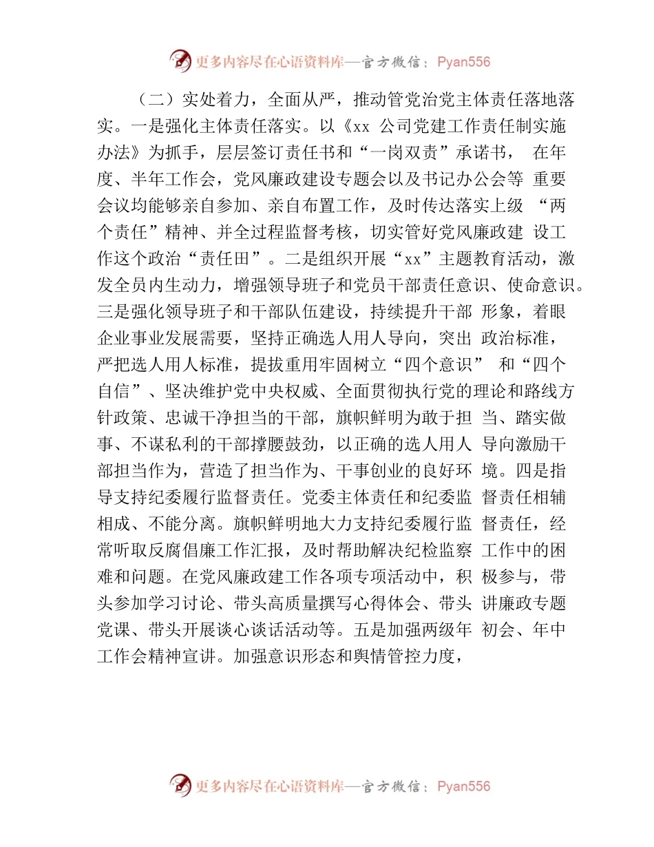 国企公司书记2022年前三季度述职报告.docx_第2页