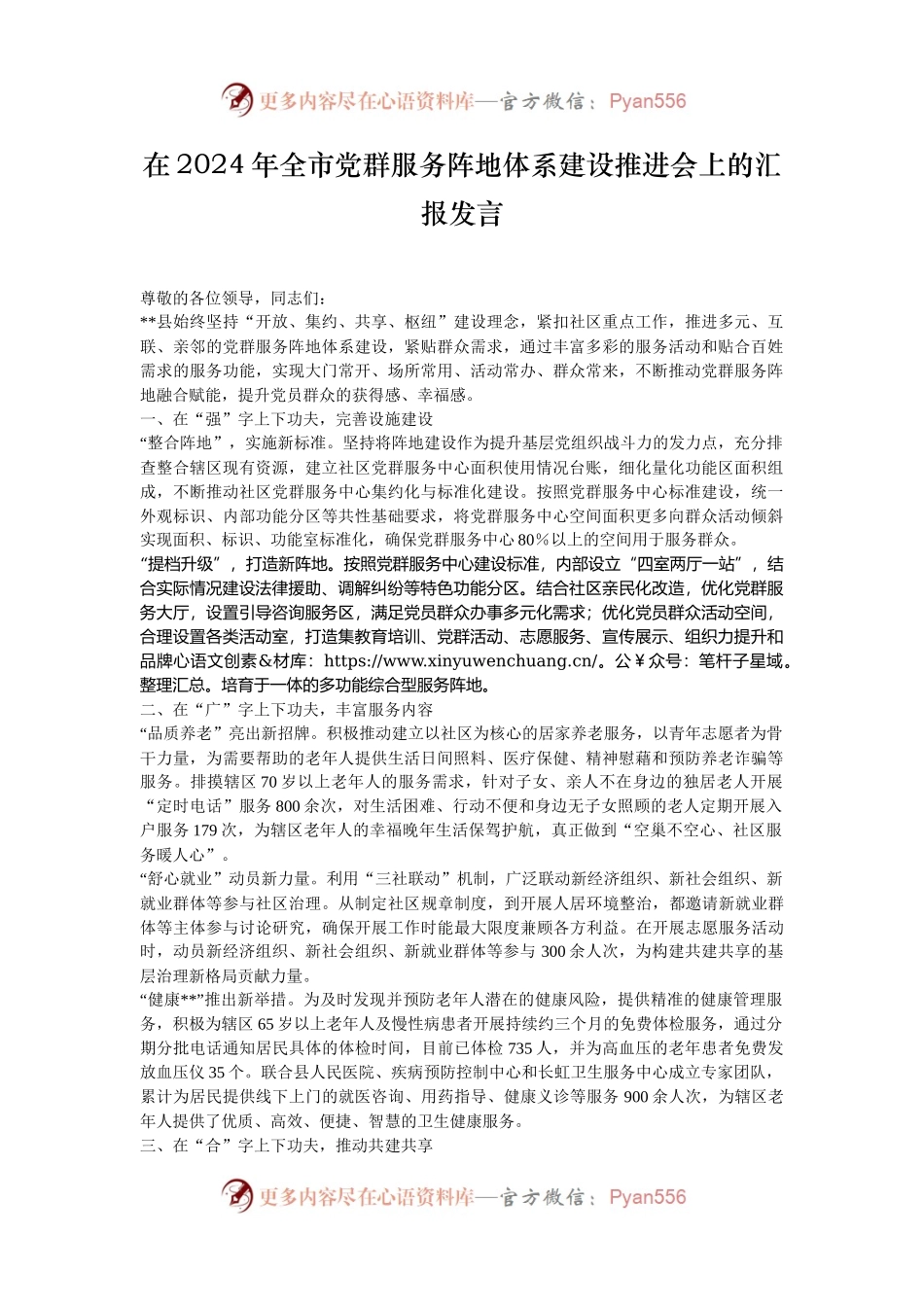在2024年全市党群服务阵地体系建设推进会上的汇报发言.docx_第1页