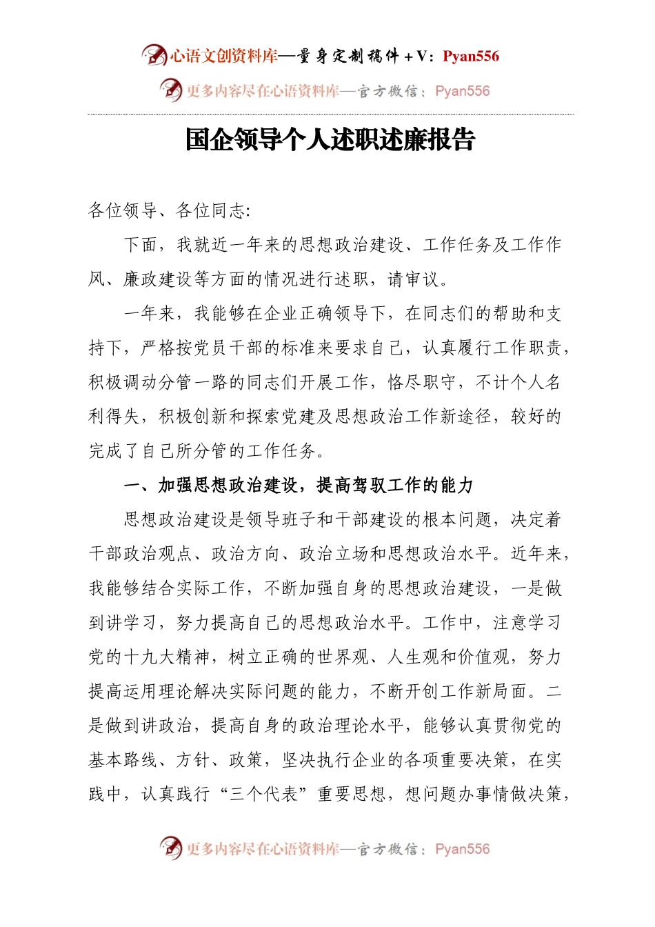 国企领导个人述职述廉报告.docx_第1页
