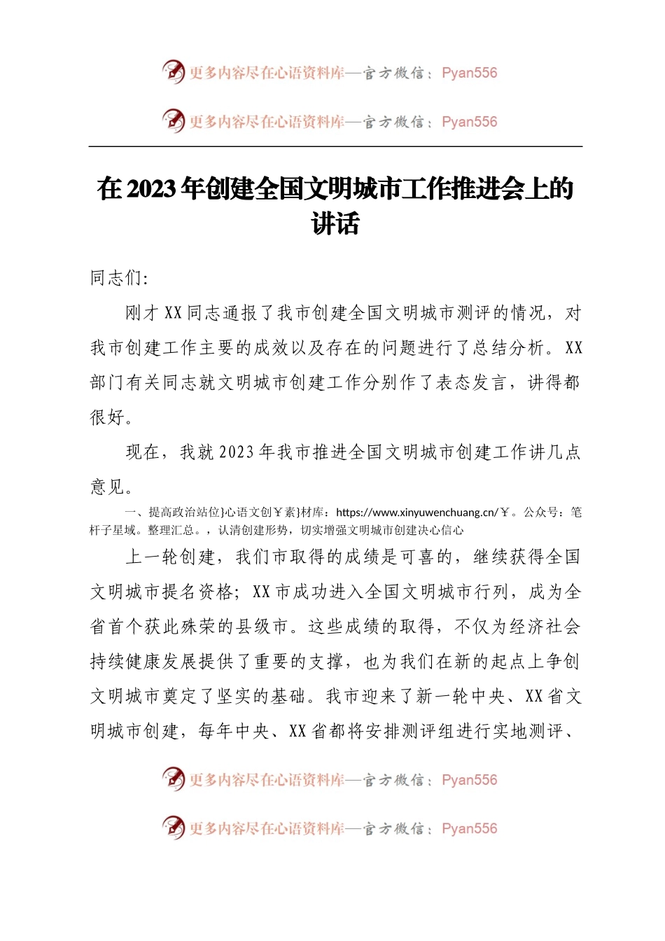 在2023年创建全国文明城市工作推进会上的讲话.docx_第1页
