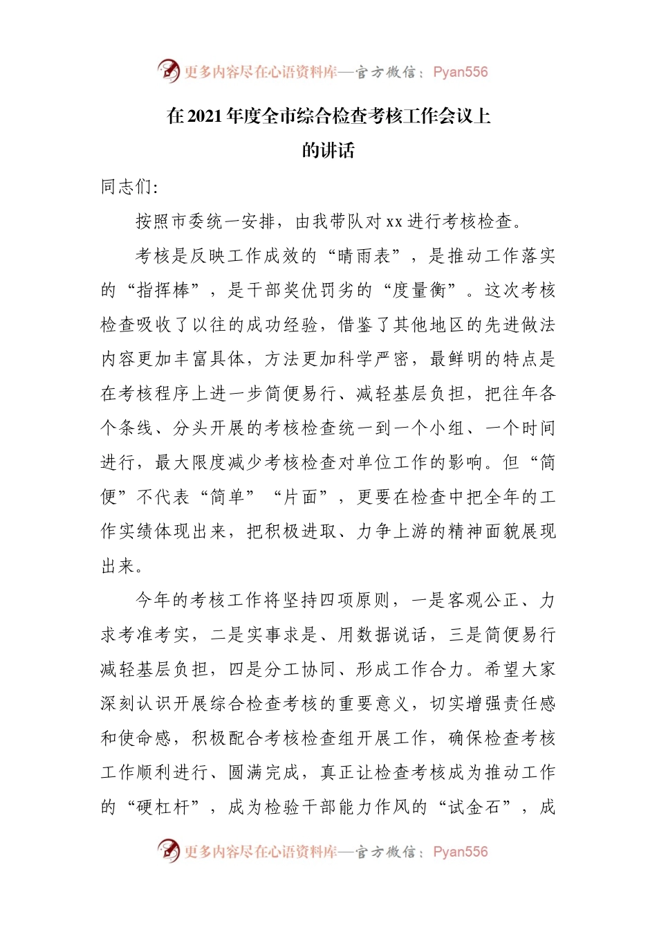 在2021年度全市综合检查考核工作会议上的讲话(002).docx_第1页