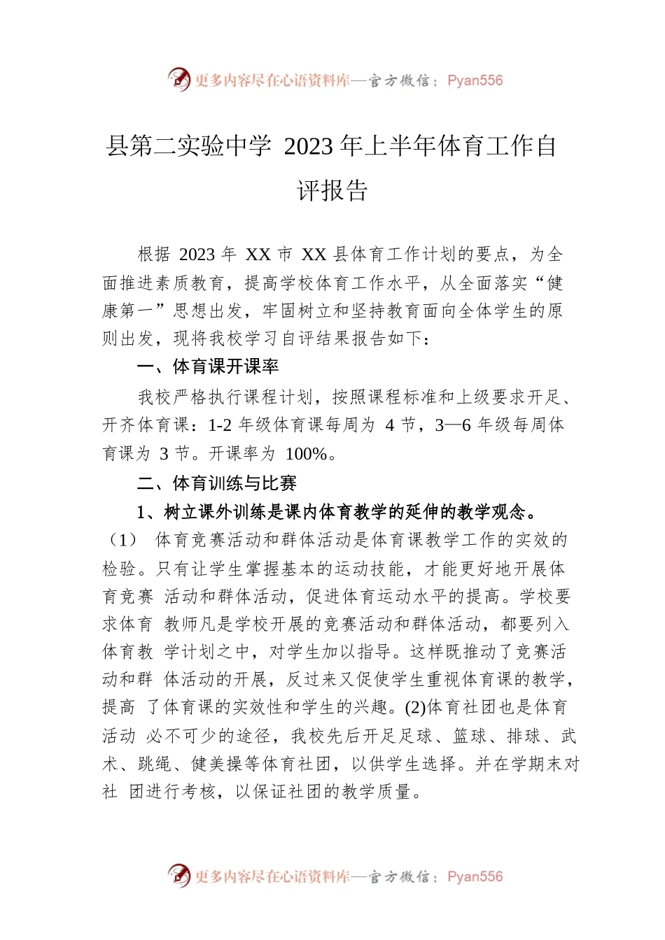 县第二实验中学2023年上半年体育工作自评报告（20230621）.docx_第1页