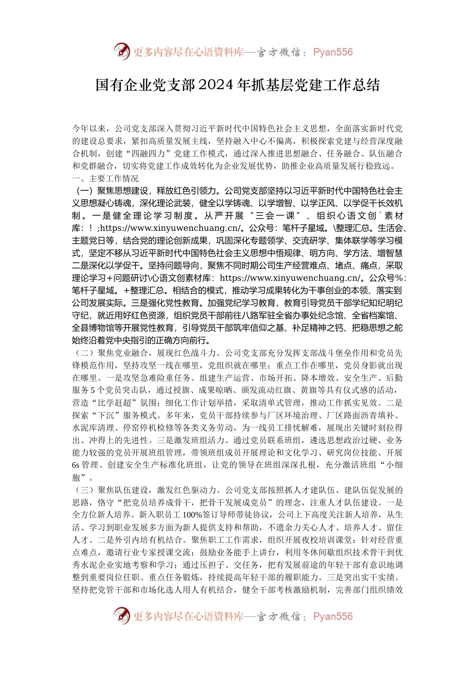 国有企业党支部2024年抓基层党建工作总结.docx_第1页