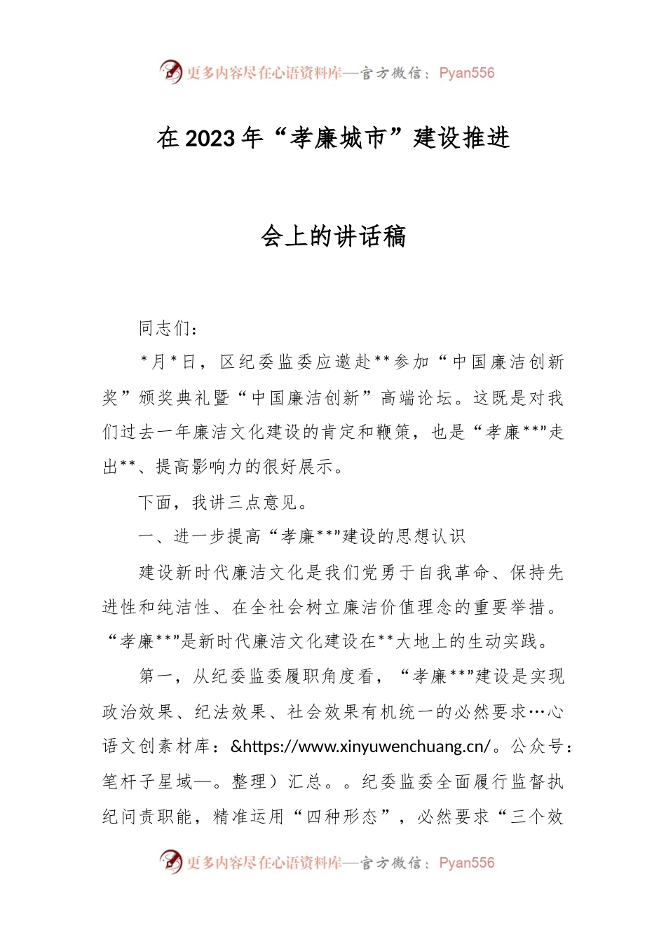 在2023年“孝廉城市”建设推进会上的讲话稿.docx_第1页