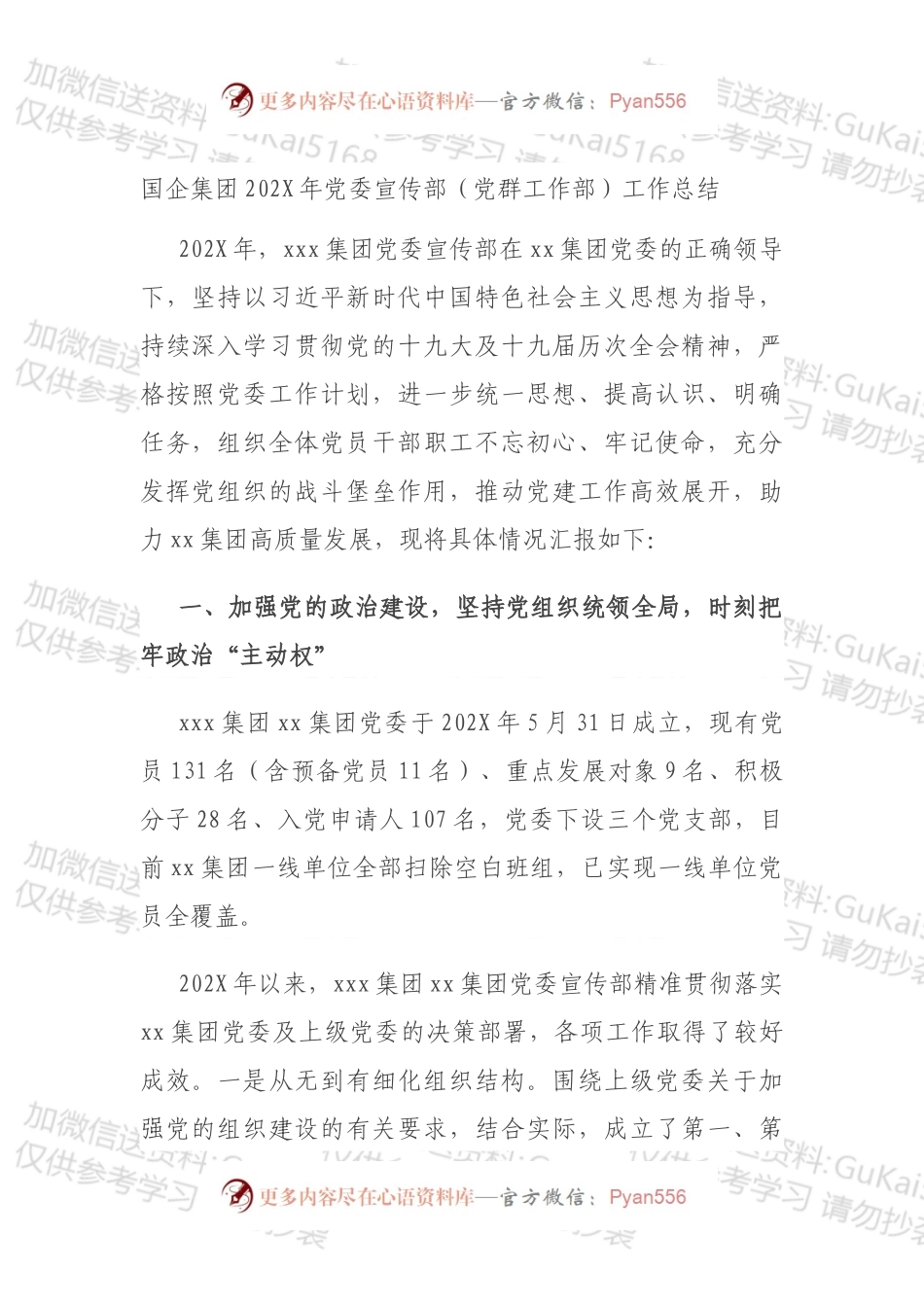 国企集团202X年党委宣传部（党群工作部）工作总结.docx_第1页