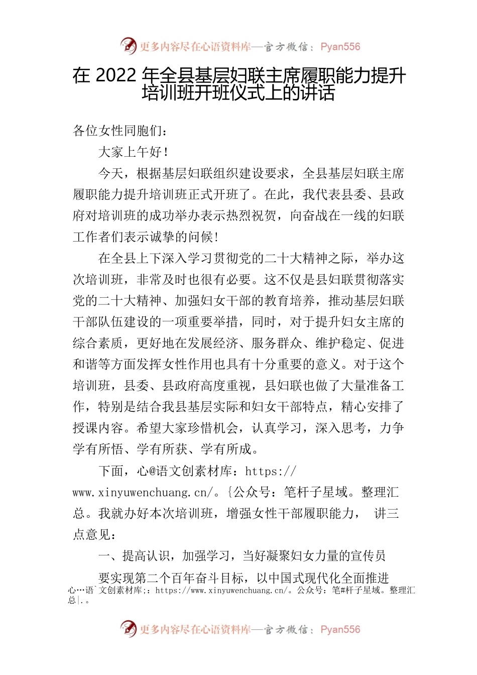 在2022年全县基层妇联主席履职能力提升培训班开班仪式上的讲话.docx_第1页